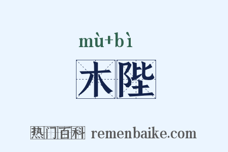 木陛是什么意思的图片